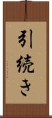 引続き Scroll