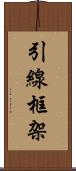引線框架 Scroll