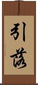 引落 Scroll