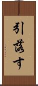 引落す Scroll