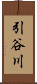 引谷川 Scroll