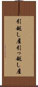 引越し屋 Scroll