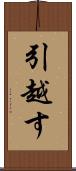 引越す Scroll