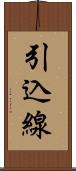 引込線 Scroll