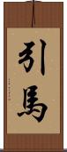 引馬 Scroll