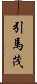 引馬茂 Scroll