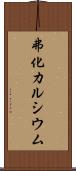 弗化カルシウム Scroll