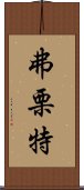 弗栗特 Scroll