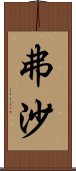 弗沙 Scroll