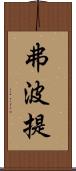 弗波提 Scroll