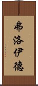 弗洛伊德 Scroll