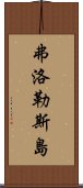 弗洛勒斯島 Scroll