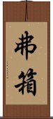 弗箱 Scroll