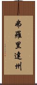 弗羅里達州 Scroll