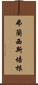 弗蘭西斯·培根 Scroll