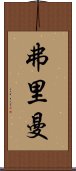 弗里曼 Scroll