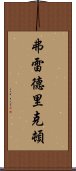 弗雷德里克頓 Scroll