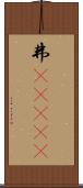 弗(ateji) Scroll