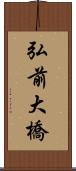 弘前大橋 Scroll