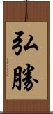 弘勝 Scroll