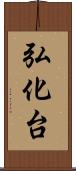 弘化台 Scroll