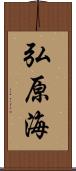 弘原海 Scroll