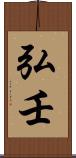 弘壬 Scroll