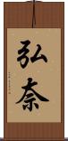 弘奈 Scroll