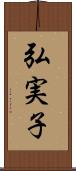 弘実子 Scroll