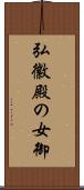 弘徽殿の女御 Scroll