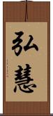 弘慧 Scroll