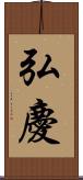 弘慶 Scroll