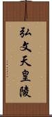 弘文天皇陵 Scroll