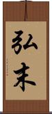 弘末 Scroll