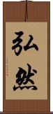 弘然 Scroll