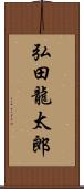 弘田龍太郎 Scroll