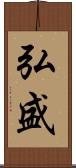 弘盛 Scroll