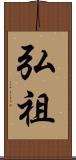弘祖 Scroll