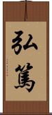 弘篤 Scroll