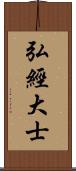 弘經大士 Scroll