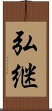 弘継 Scroll