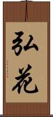 弘花 Scroll