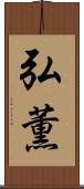 弘薫 Scroll