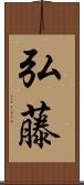 弘藤 Scroll