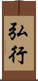 弘行 Scroll