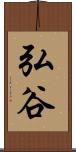 弘谷 Scroll