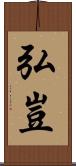 弘豈 Scroll