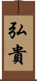 弘貴 Scroll