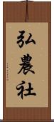弘農社 Scroll