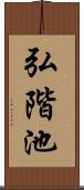 弘階池 Scroll